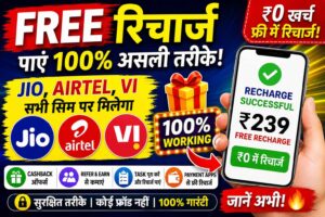 Free Recharge कैसे पाएं? Jio, Airtel और VI यूज़र्स के लिए पूरी जानकारी