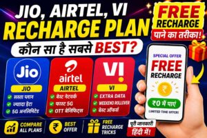Jio, Airtel और VI Recharge Plans 2026: कौन सा प्लान है सबसे बेस्ट? पूरी जानकारी हिंदी में