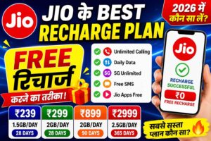 2026 में सबसे बेस्ट Jio Recharge Plan कौन सा है? पूरी जानकारी हिंदी में